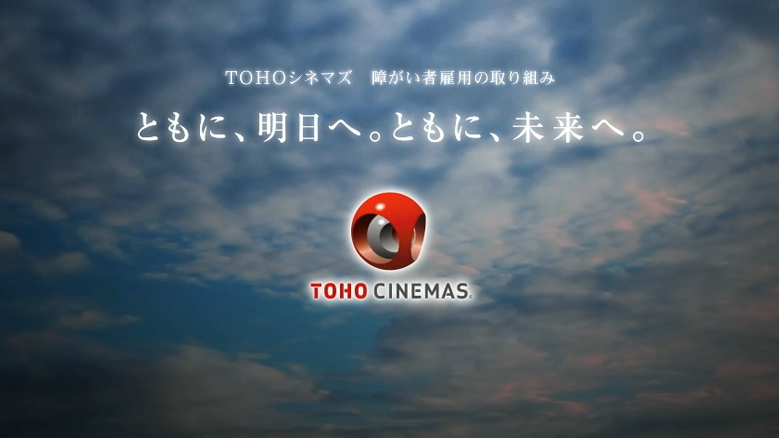 ともに、明日へ。ともに、未来へ。 TOHO CINEMAS.