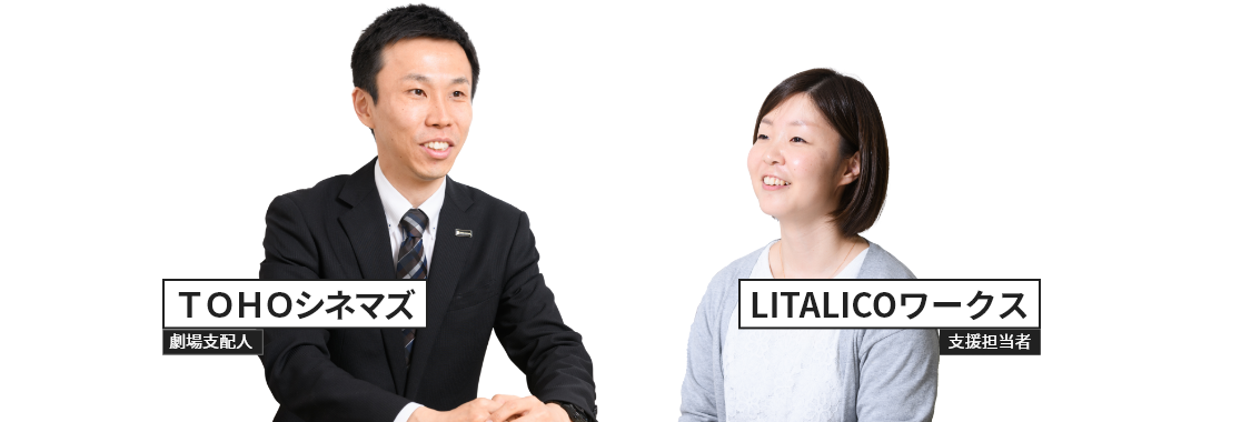 ＴＯＨＯシネマズ　劇場支配人とLITALICOワークス　支援担当者の写真