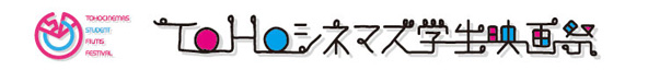 TOHOシネマズ学生映画祭