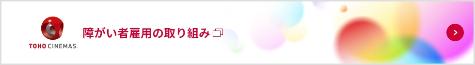 障がい者雇用の取り組み　ともに、明日へ。ともに、未来へ