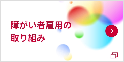 障がい者雇用の取り組み